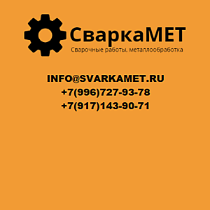 Контакты СваркаМет - изготовление металлоконструкций путем сварки металла в Тольятти
